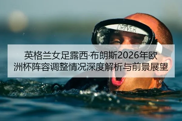 ying-ge-lan-nv-zu-lu-xi-bu-lang-si-nian-ou-zhou-bei-zhen-rong-tiao-zheng-qing-kuang-shen-du-jie-xi-yu-qian-jing-zhan-2-714.jpg
