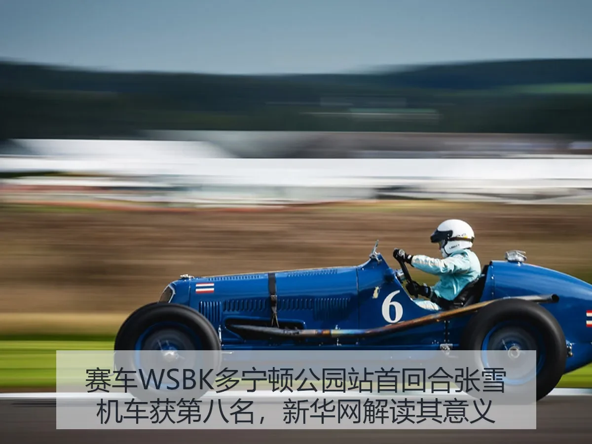 赛车WSBK多宁顿公园站首回合张雪机车获第八名,解读其意义