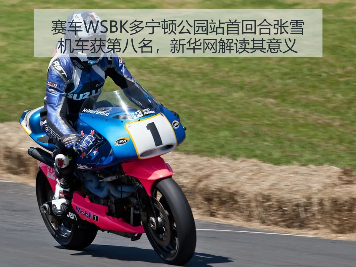 赛车WSBK多宁顿公园站首回合张雪机车获第八名,解读其意义