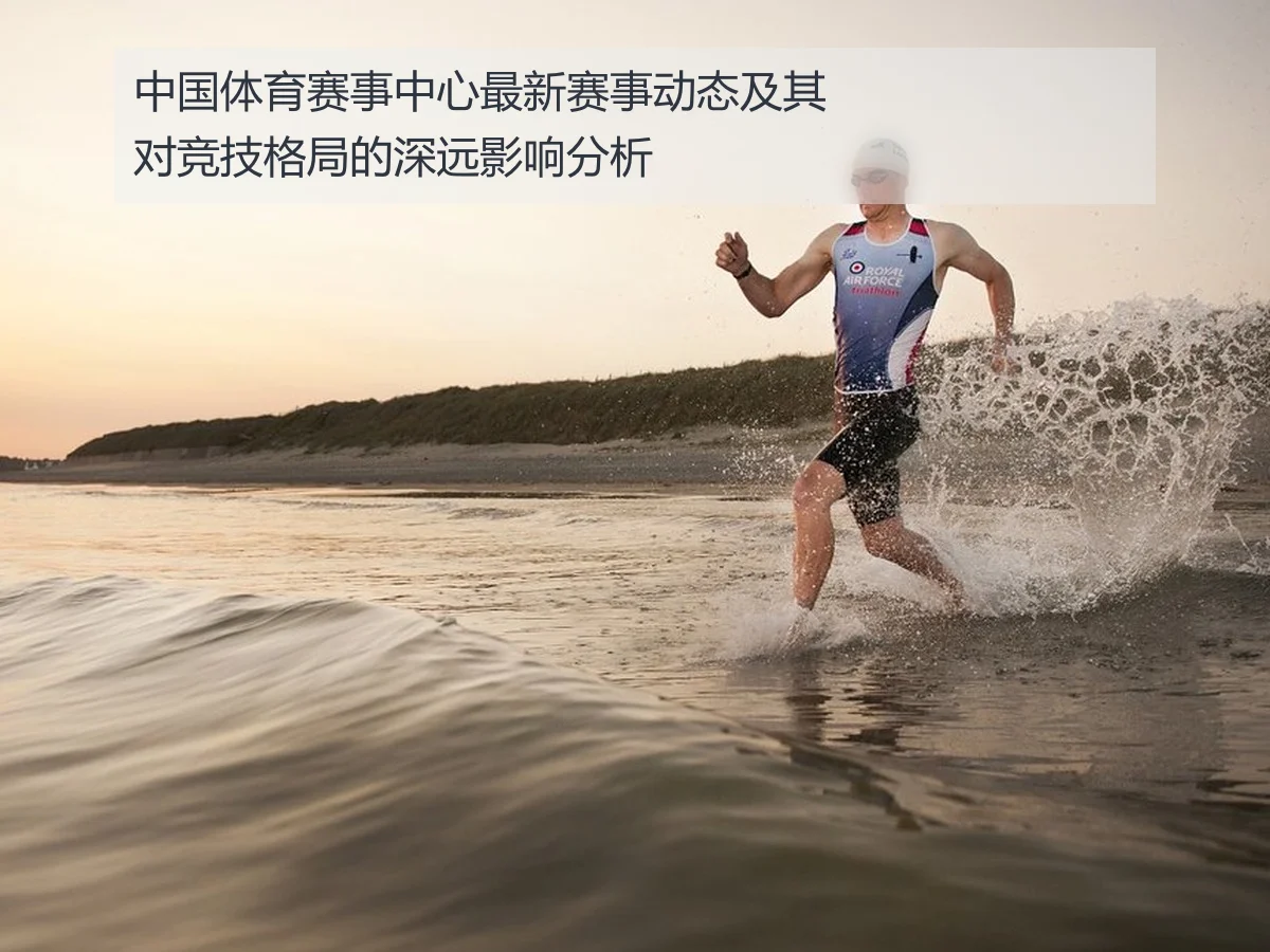 中国体育赛事中心最新赛事动态及其对竞技格局的深远影响分析
