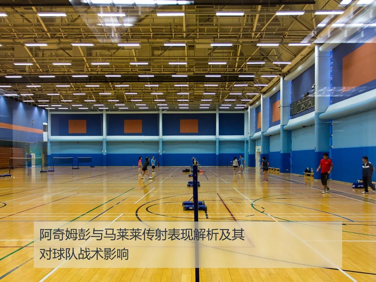 阿奇姆彭与马莱莱传射表现解析及其对球队战术影响