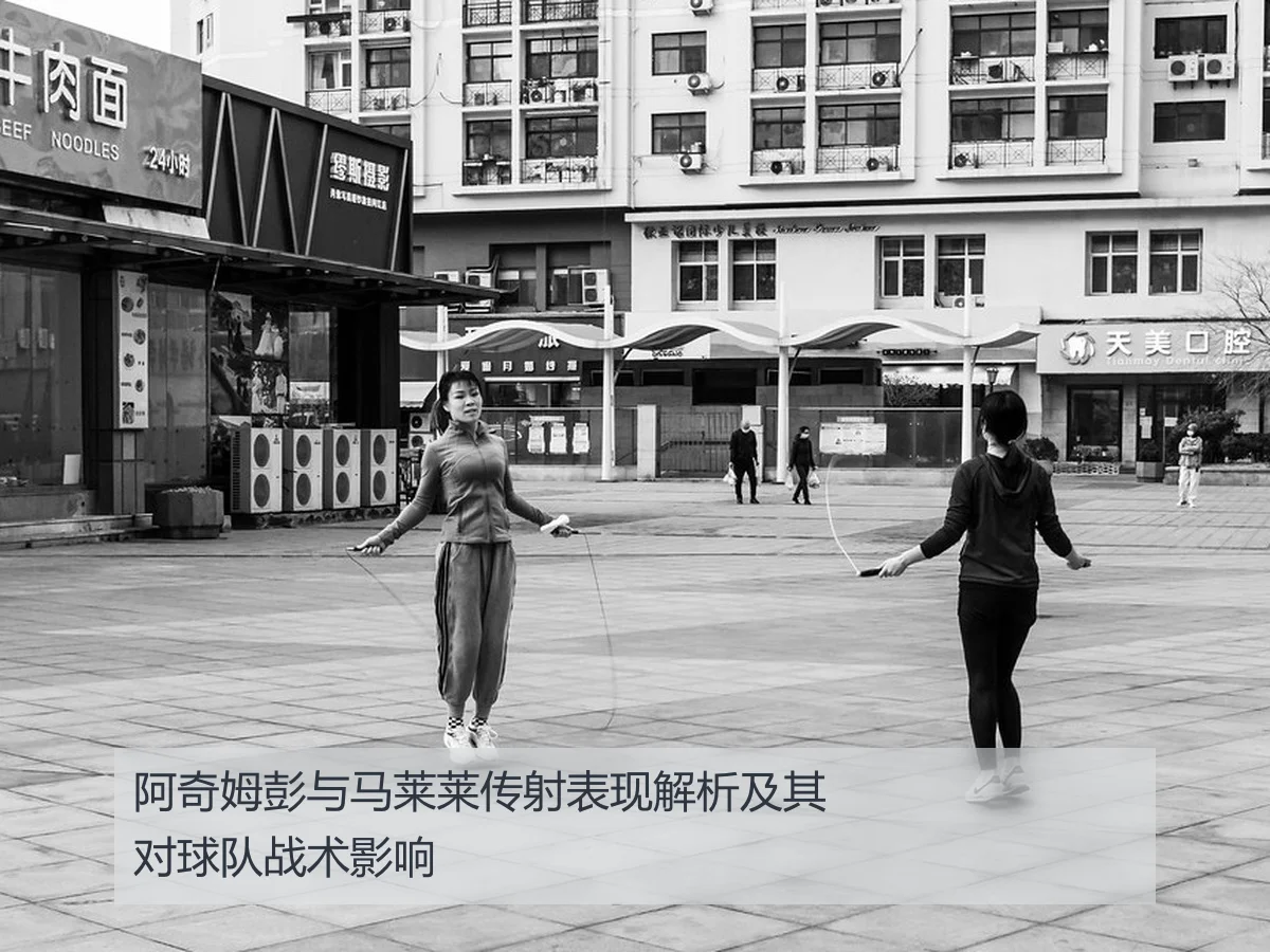 阿奇姆彭与马莱莱传射表现解析及其对球队战术影响