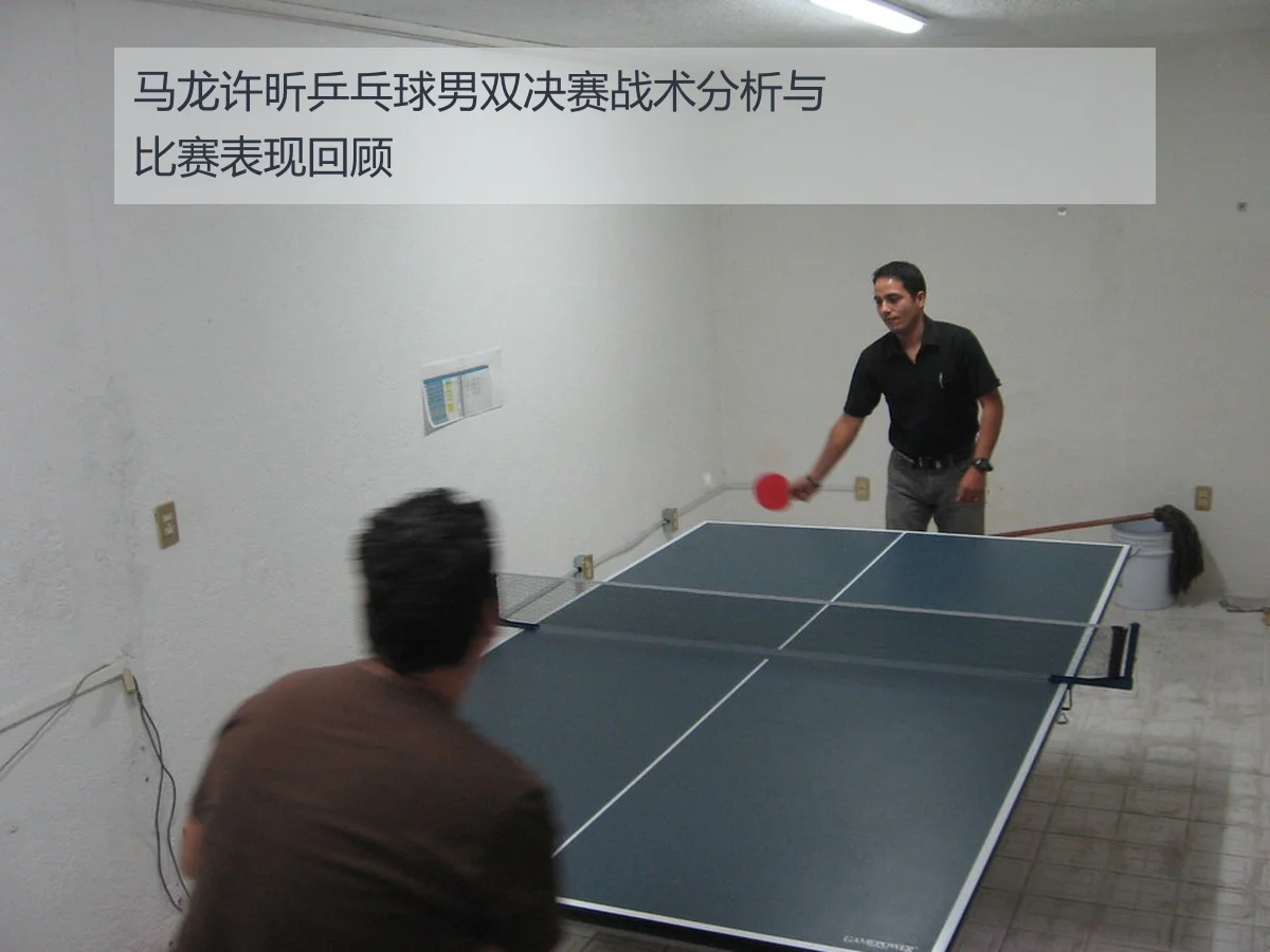 马龙许昕乒乓球男双决赛战术分析与比赛表现回顾