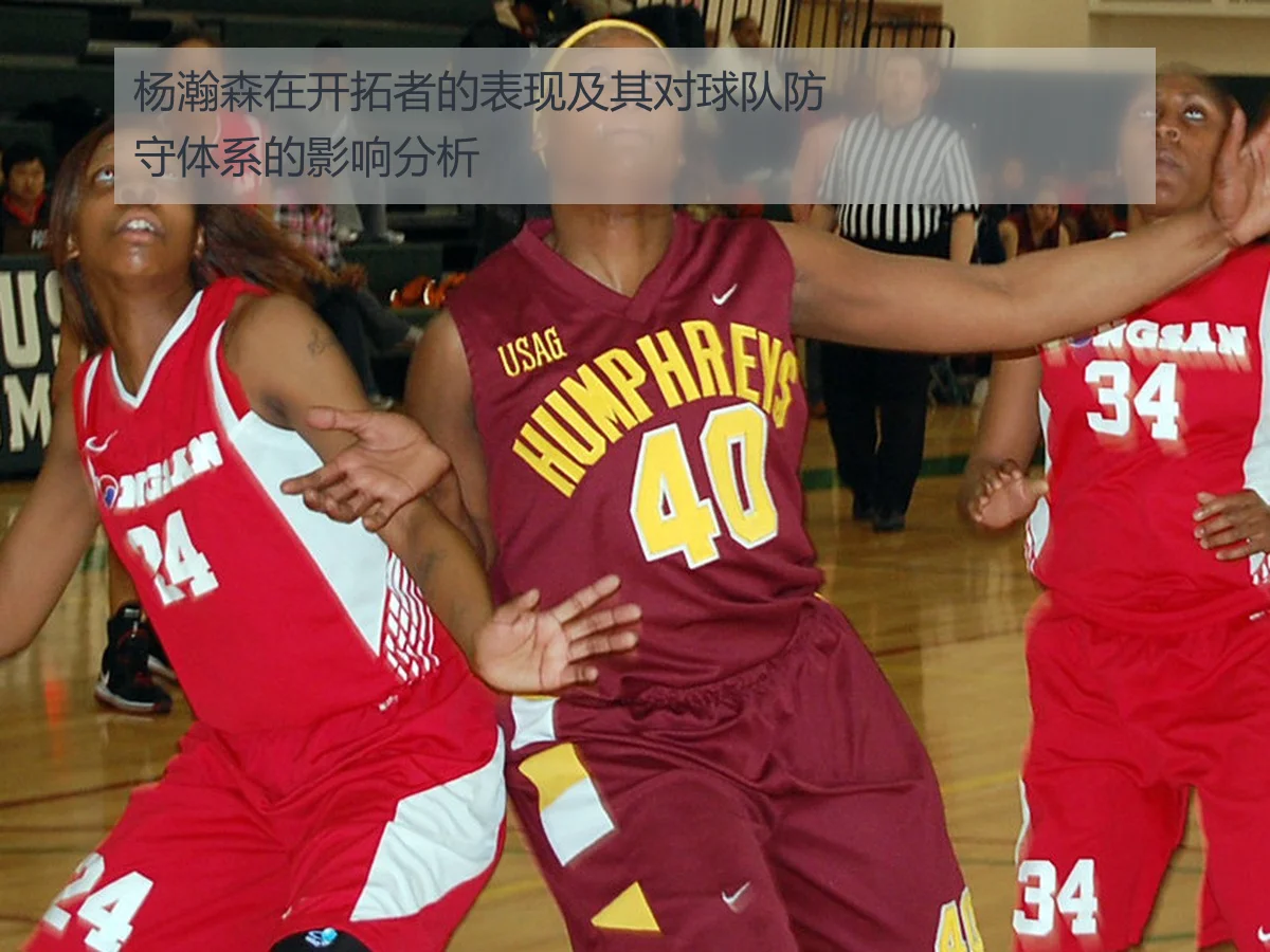 杨瀚森在开拓者的表现及其对球队防守体系的影响分析