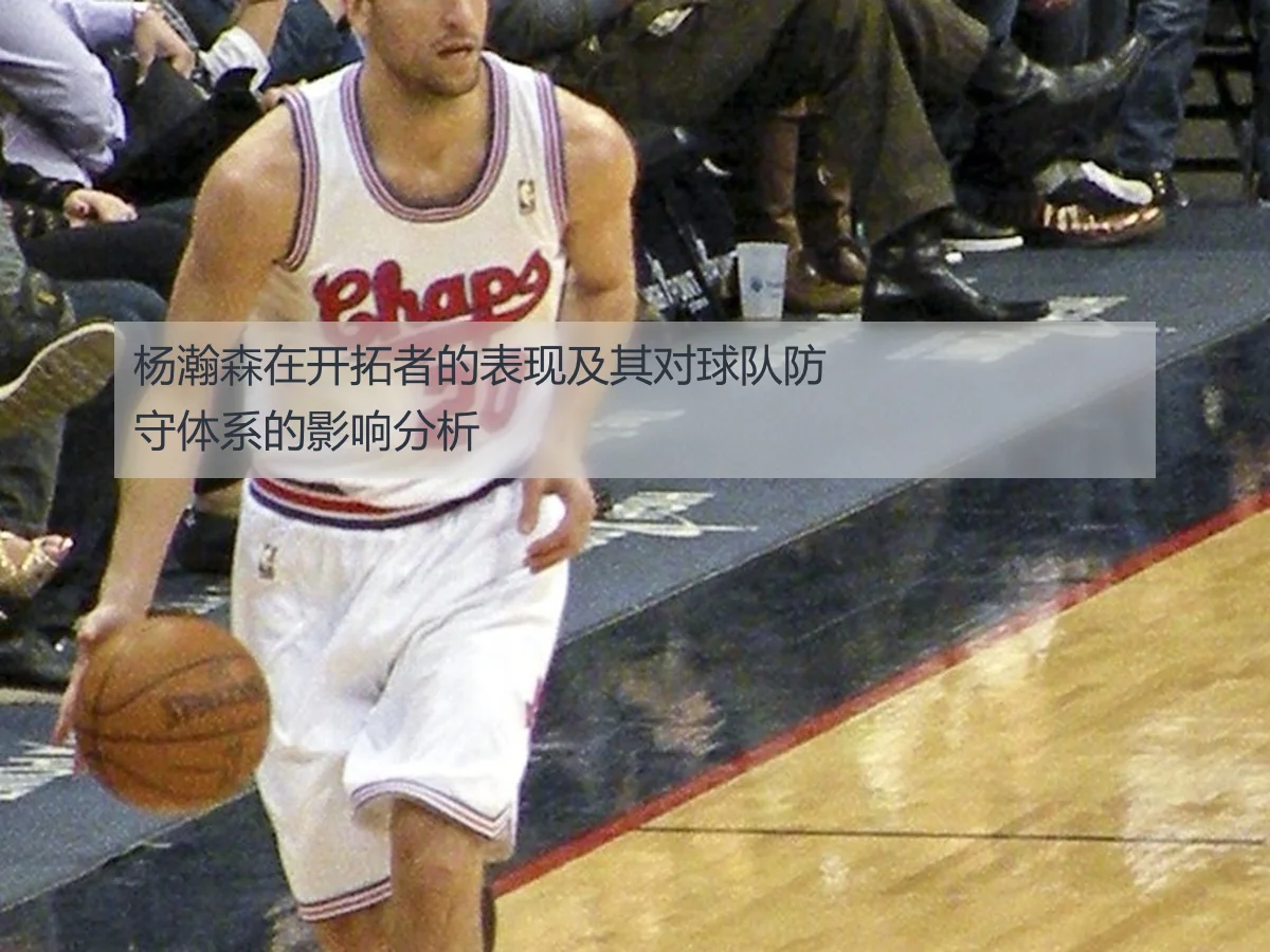 杨瀚森在开拓者的表现及其对球队防守体系的影响分析