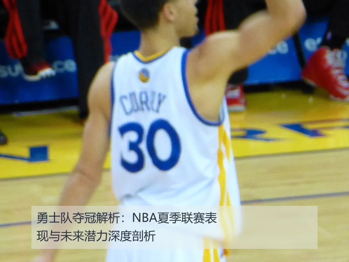 勇士队夺冠解析:NBA夏季联赛表现与未来潜力深度剖析