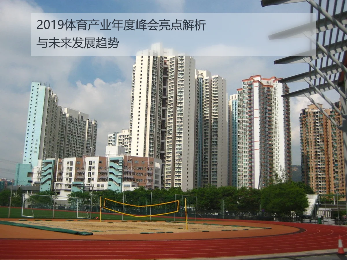 2019体育产业年度峰会亮点解析与未来发展趋势