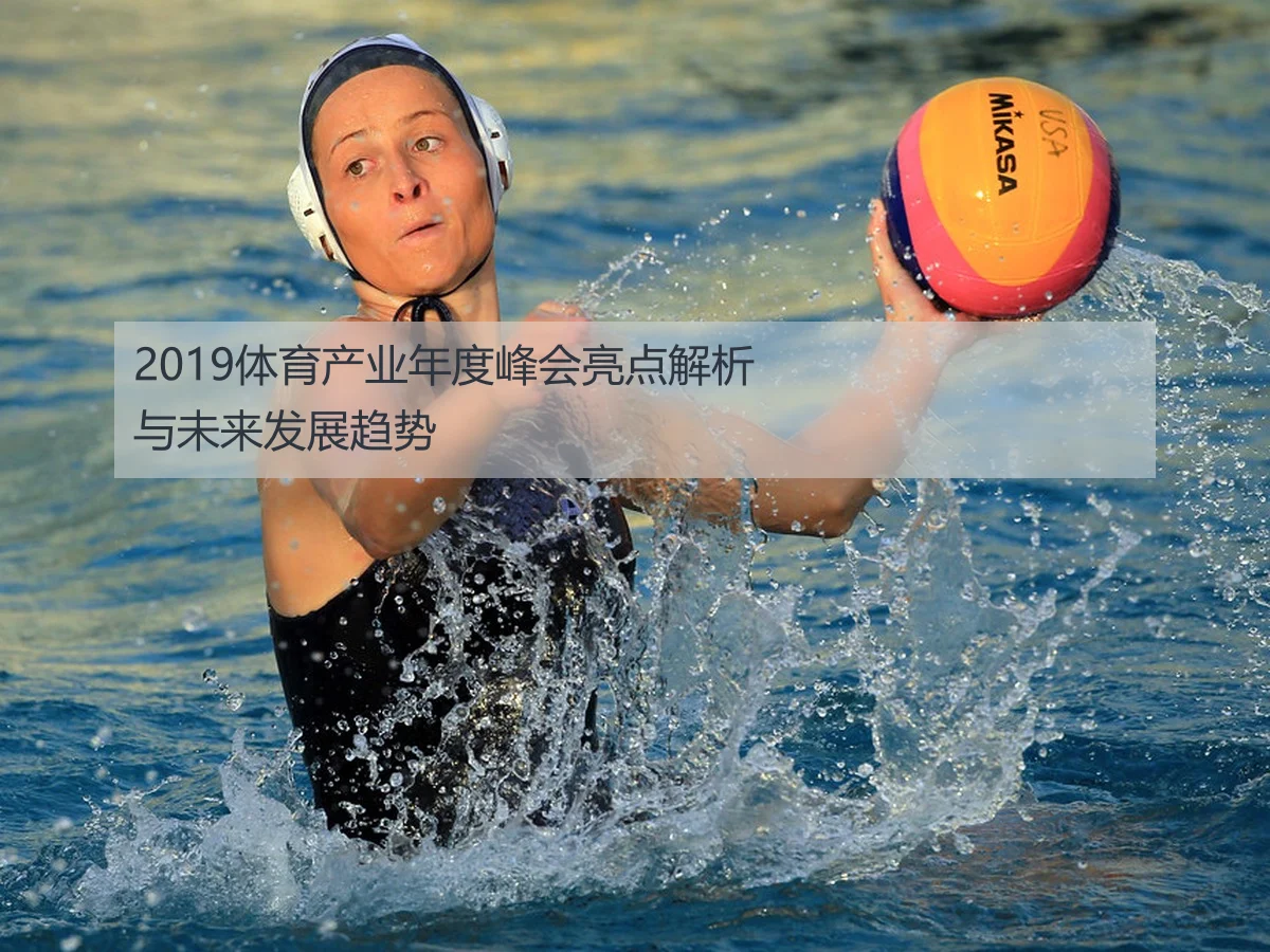 2019体育产业年度峰会亮点解析与未来发展趋势