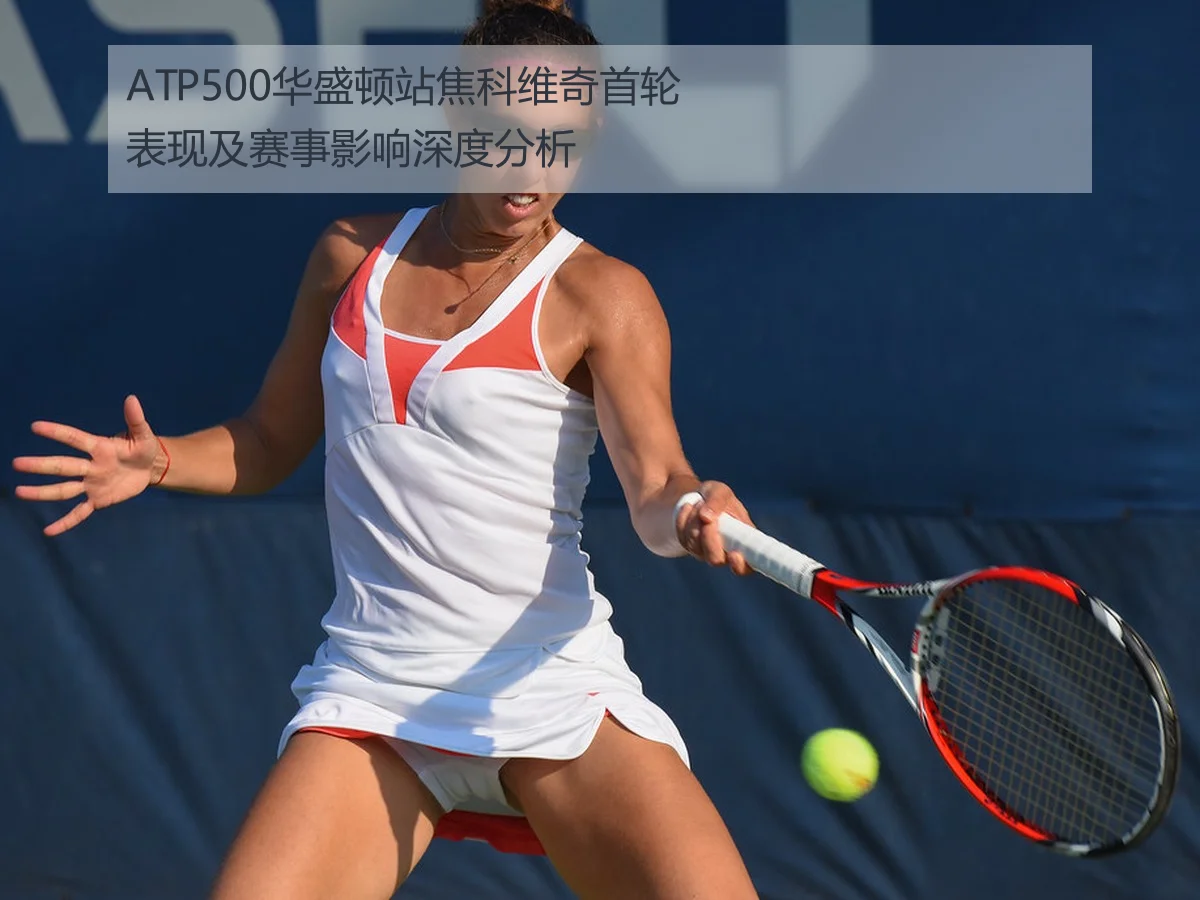 ATP500华盛顿站焦科维奇首轮表现及赛事影响深度分析