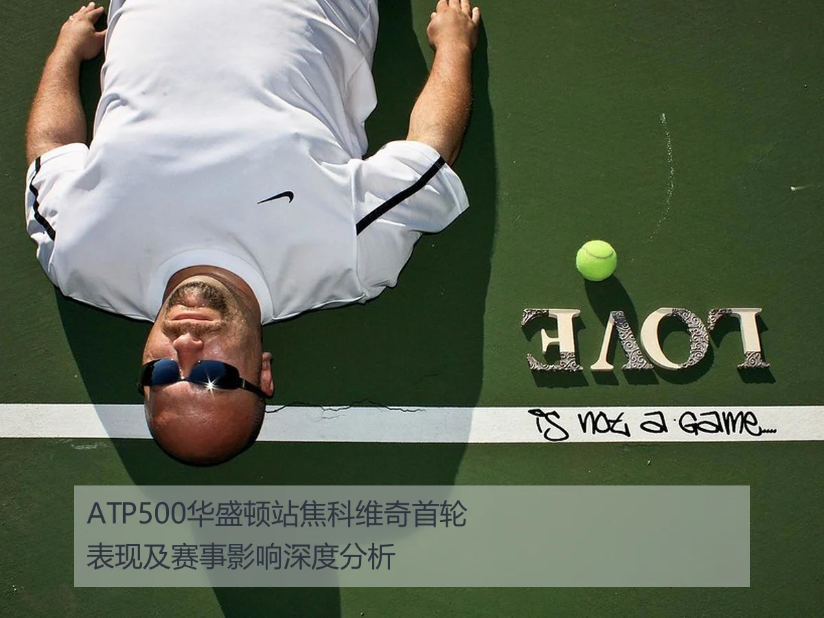 ATP500华盛顿站焦科维奇首轮表现及赛事影响深度分析