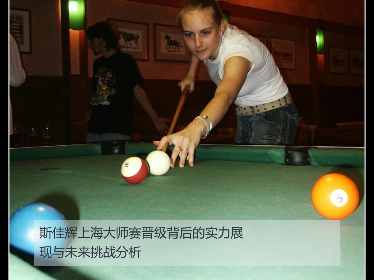 斯佳辉上海大师赛晋级背后的实力展现与未来挑战分析